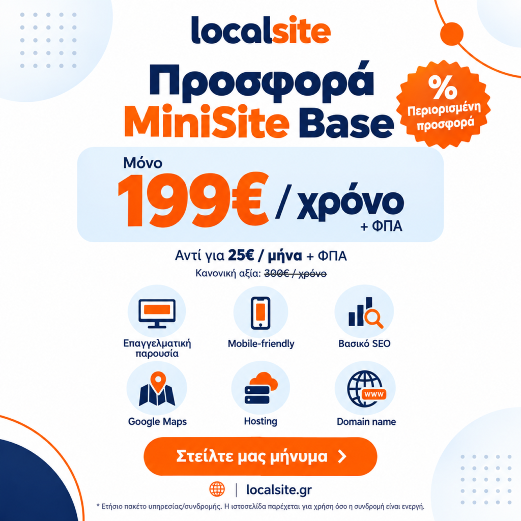 Προσφορά MiniSite Base 199€ + ΦΠΑ για τον πρώτο χρόνο